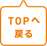 TOPへ戻る