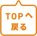 TOPへ戻る